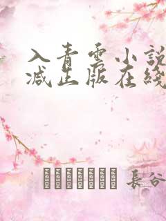 入青云小说无删减正版在线阅读