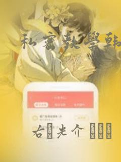 私密教学韩漫