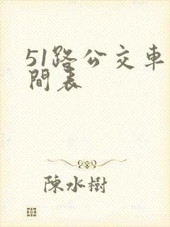 51路公交车时间表