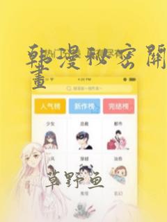 韩漫秘密关系漫画：结局+番外