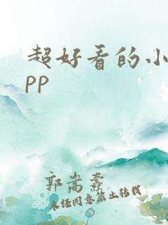 超好看的小说app