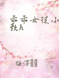 乖乖女从小被调教h