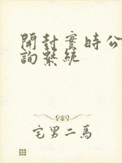 开封实时公交查询系统