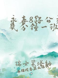 永春8路公交车几分钟一班