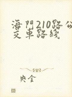 海门210路公交车路线