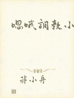 嗯哦调教小骚货