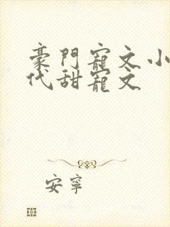 豪门宠文小说现代甜宠文