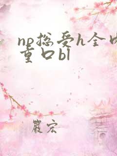 np总受h全肉重口bl
