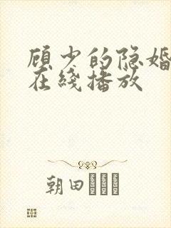 顾少的隐婚罪妻在线播放