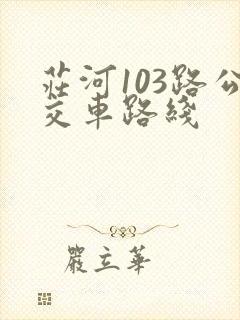庄河103路公交车路线