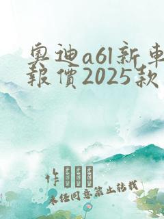 奥迪a6l新车报价2025款