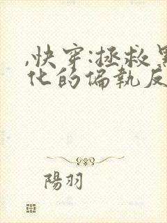 ,快穿:拯救黑化的偏执反派 ,快穿:拯救黑化的偏执反派