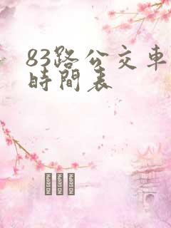 83路公交车的时间表 83路公交车的时间表