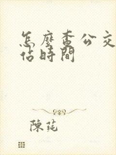 怎么查公交车到站时间