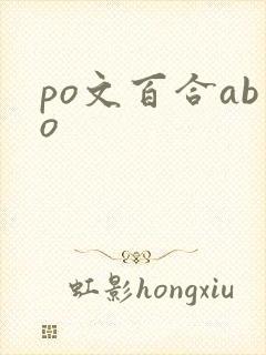 po文百合abo