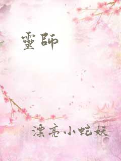 灵师