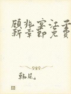 顾兆宴江子柔最新章节免费阅读全文