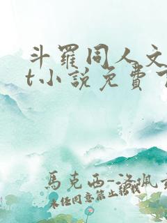斗罗同人文txt小说免费下载 斗罗同人文txt小说免费下载