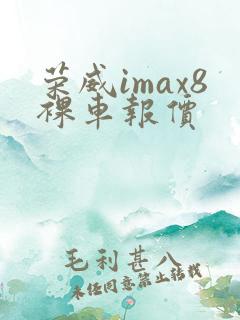 荣威imax8裸车报价 荣威imax8裸车报价