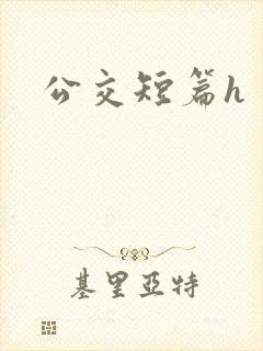 公交短篇h