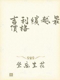 吉利缤越最新款价格