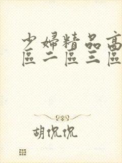少妇精品高潮一区二区三区