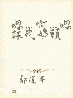 嗯…啊…嗯…别揉我奶头