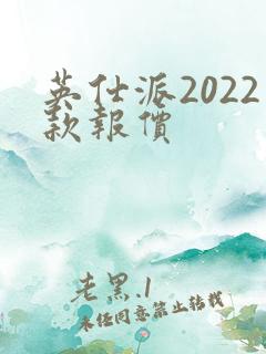 英仕派2022款报价