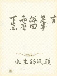 下面总是有尿意怎么回事