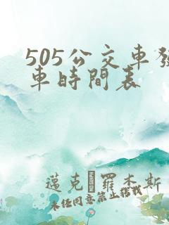 505公交车发车时间表