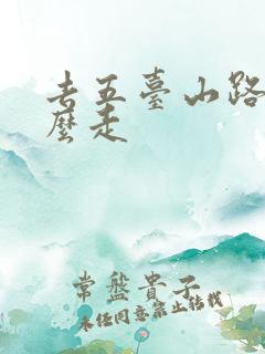 去五台山路线这么走