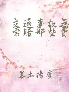 交通事故无责方索赔哪些费用