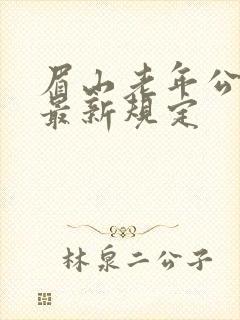 眉山老年公交卡最新规定