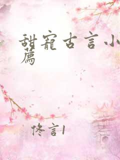 甜宠古言小说推荐