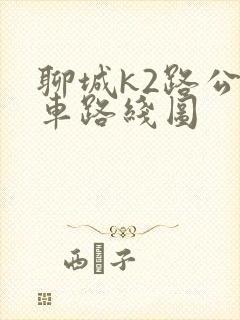 聊城k2路公交车路线图