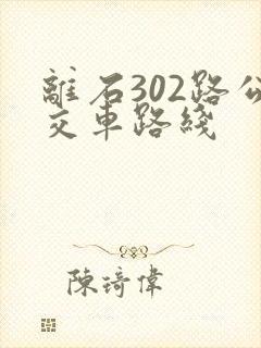离石302路公交车路线