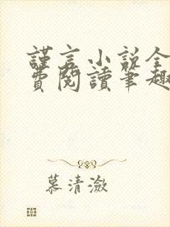 谨言小说全文免费阅读笔趣阁