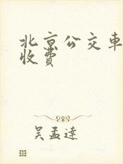 北京公交车怎么收费