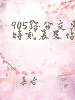 905路公交车时刻表及站点