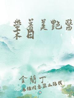 带着美艳医母闯末日
