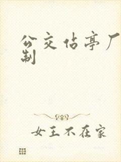 公交站亭厂家定制