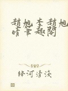 赵旭李赵旭李晴晴笔趣阁