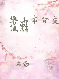 乐山市公交卡充值点