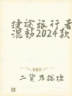 捷途旅行者油电混动2024款落地价