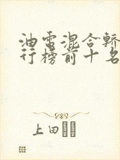 油电混合轿车排行榜前十名品牌