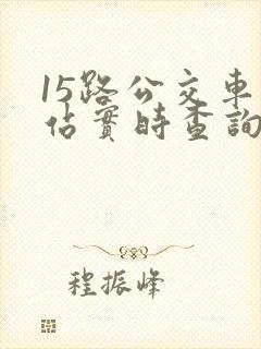 15路公交车到站实时查询