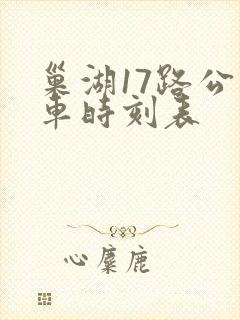 巢湖17路公交车时刻表