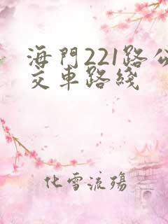 海门221路公交车路线