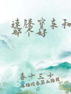速腾宝来和朗逸哪个好
