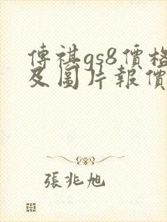 传祺gs8价格及图片报价
